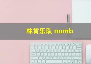 林肯乐队 numb